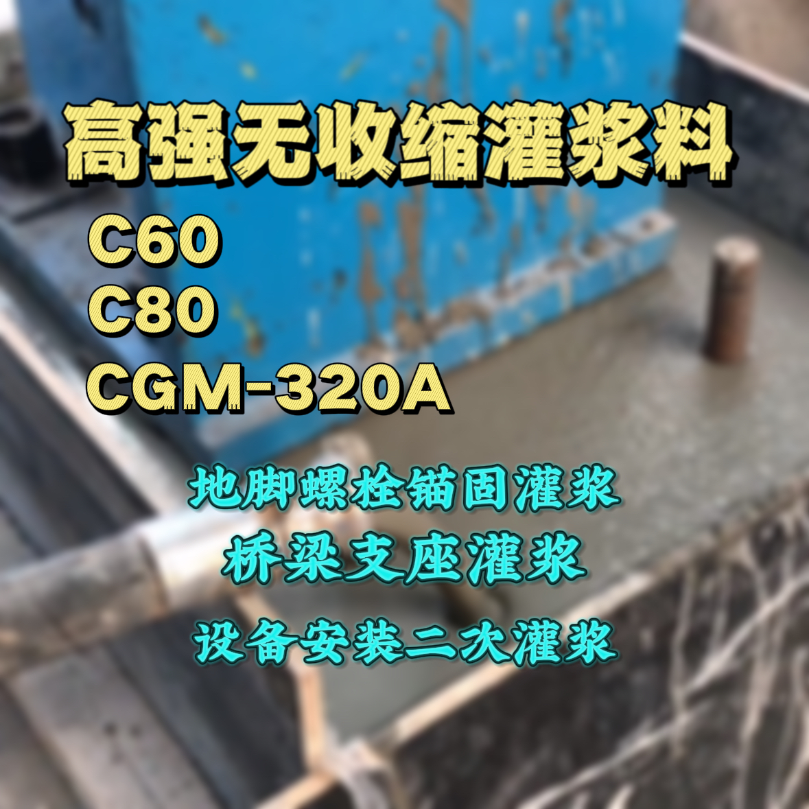 六枝特C60灌浆料
